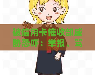 被信用卡部：举报、骂人、上门，是否可报警？