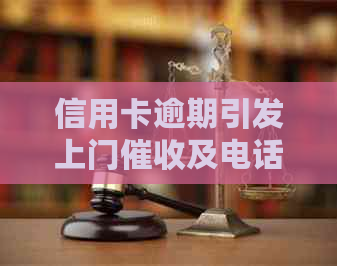 信用卡逾期引发上门及电话，该如何处理与报警？