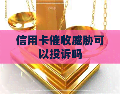 信用卡可以投诉吗