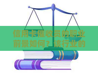 信用卡员的职业前景如何？该行业的发展趋势和挑战解析