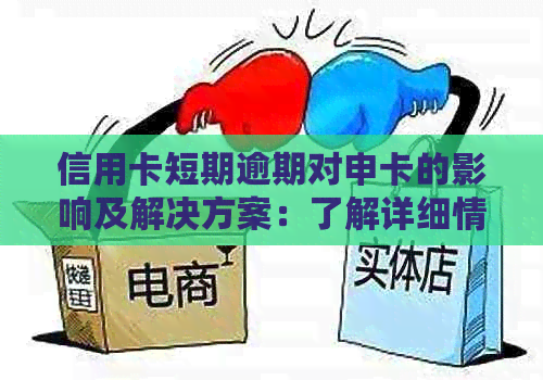 信用卡短期逾期对申卡的影响及解决方案：了解详细情况，避免信用受损