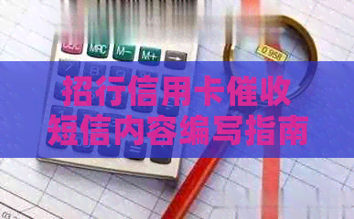 招行信用卡短信内容编写指南