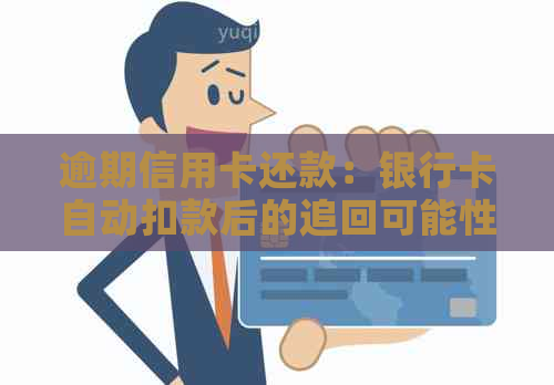 逾期信用卡还款：银行卡自动扣款后的追回可能性及其应对策略