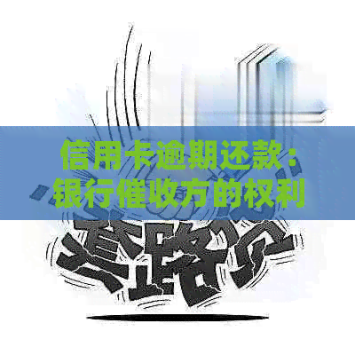 信用卡逾期还款：银行方的权利与义务