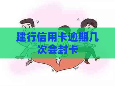 建行信用卡逾期几次会封卡