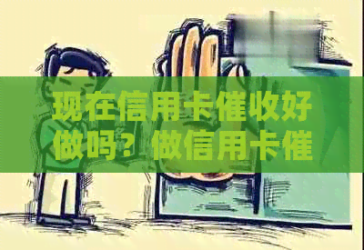 现在信用卡好做吗？做信用卡员需要具备哪些素质和工作前景如何？