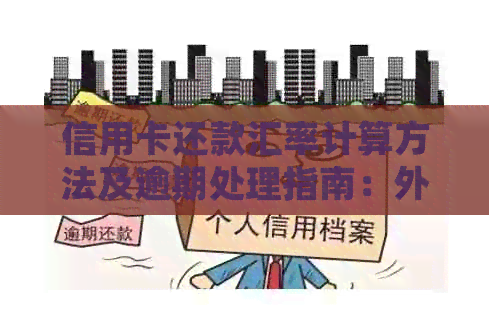 信用卡还款汇率计算方法及逾期处理指南：外币资讯与信用提升之道