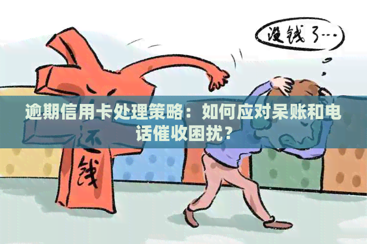 逾期信用卡处理策略：如何应对呆账和电话困扰？