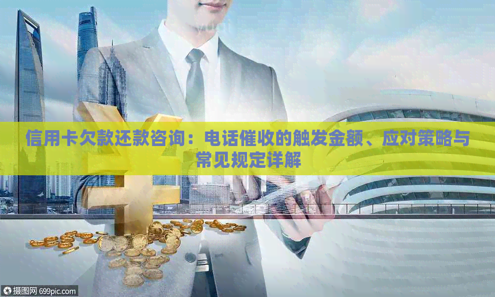 信用卡欠款还款咨询：电话的触发金额、应对策略与常见规定详解