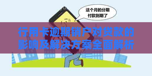 行用卡逾期销户对贷款的影响及解决方案全面解析：如何避免不良信用记录？