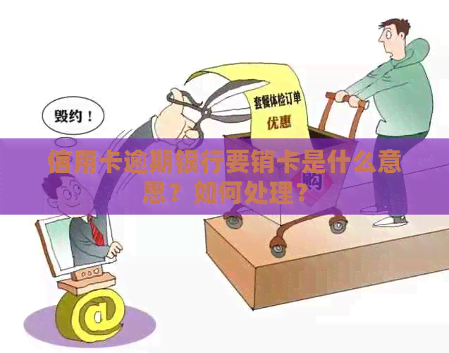 信用卡逾期银行要销卡是什么意思？如何处理？