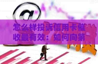怎么样投诉信用卡最有效：如何向第三方和电话人员发起有效投诉？