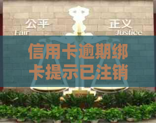 信用卡逾期绑卡提示已注销什么意思如何恢复信用以及处理逾期注销信用卡问题