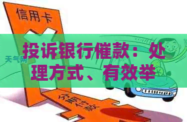 投诉银行催款：处理方式、有效举报电话以及实际效果如何