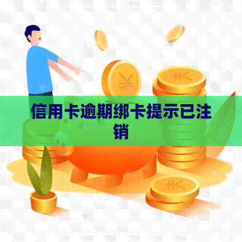 信用卡逾期绑卡提示已注销