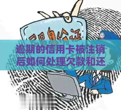 逾期的信用卡被注销后如何处理欠款和还款问题？