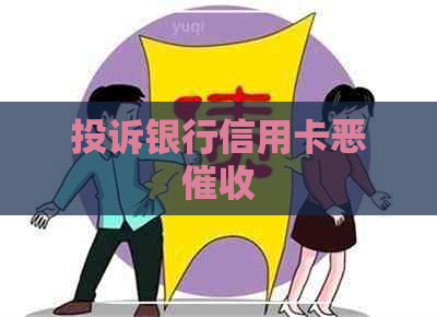 投诉银行信用卡恶