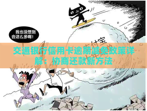 交通银行信用卡逾期减免政策详解：协商还款新方法