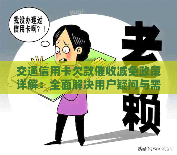 交通信用卡欠款减免政策详解：全面解决用户疑问与需求