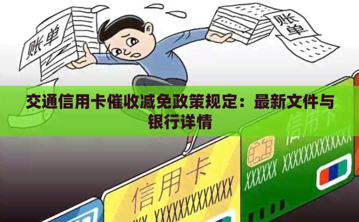 交通信用卡减免政策规定：最新文件与银行详情