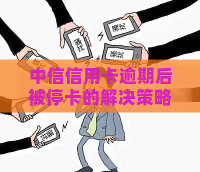 中信信用卡逾期后被停卡的解决策略：如何恢复使用以及预防未来的逾期问题