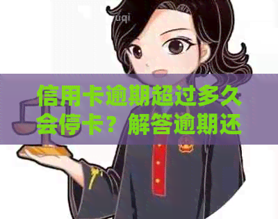 信用卡逾期超过多久会停卡？解答逾期还款后的影响与时间节点