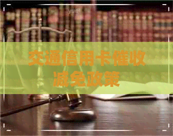 交通信用卡减免政策