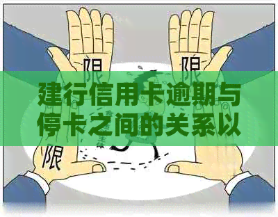 建行信用卡逾期与停卡之间的关系以及如何避免逾期，让信用卡保持正常使用