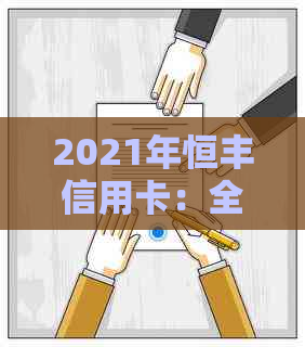 2021年恒丰信用卡：全新升级与您共创未来