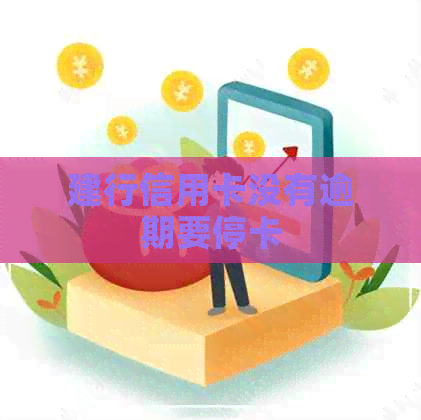 建行信用卡没有逾期要停卡