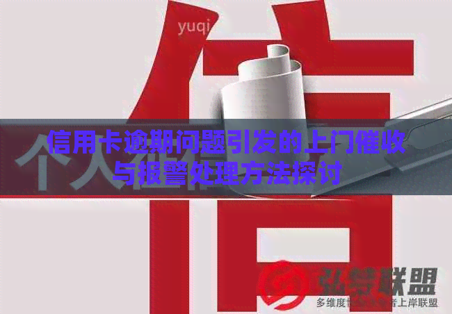 信用卡逾期问题引发的上门与报警处理方法探讨