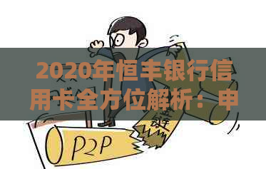 2020年恒丰银行信用卡全方位解析：申请、使用、优等一网打尽