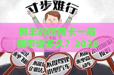 恒丰的信用卡一般能申请多久？2020年恒丰银行信用卡好申请吗？