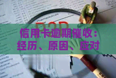 信用卡逾期：经历、原因、应对策略及如何避免上门？
