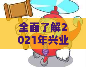 全面了解2021年兴业银行信用卡逾期新法规：如何避免逾期、逾期罚款及影响？