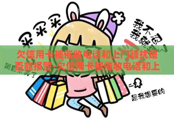 欠信用卡被电话和上门是否能报警-欠信用卡被电话和上门是否能报警