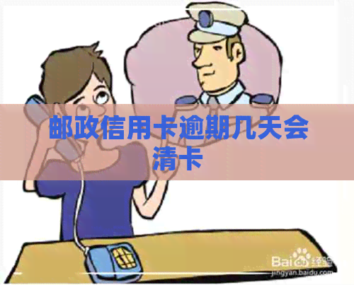 邮政信用卡逾期几天会清卡