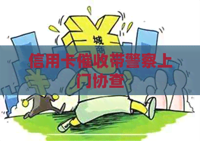 信用卡带警察上门协查