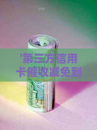 '第三方信用卡减免到银行确认：真实性、处理方法和含义，以及是否可信'