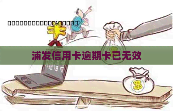 浦发信用卡逾期卡已无效