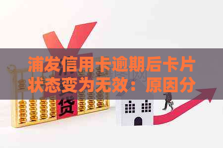 浦发信用卡逾期后卡片状态变为无效：原因分析及解决办法