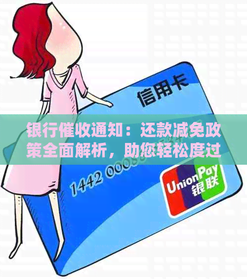 银行通知：还款减免政策全面解析，助您轻松度过难关