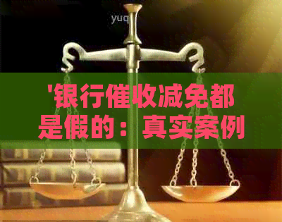 '银行减免都是假的：真实案例分析与警示'