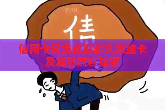 信用卡网贷逾期多久冻结卡及解冻流程解析