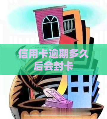 信用卡逾期多久后会封卡