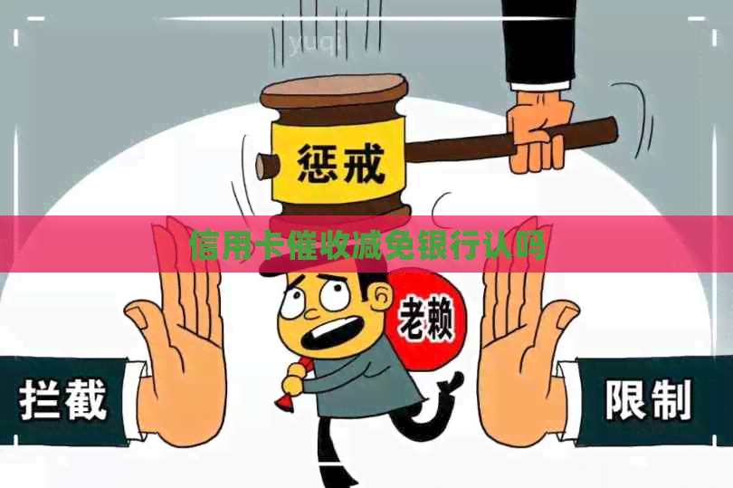 信用卡减免银行认吗