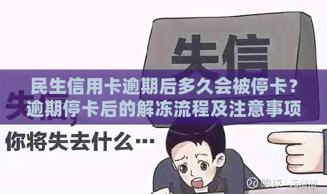 民生信用卡逾期后多久会被停卡？逾期停卡后的解冻流程及注意事项