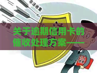 关于逾期信用卡的处理方案——银行寄出通知书详细解读