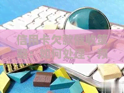 信用卡欠款策略：如何处理、预防和解决逾期问题