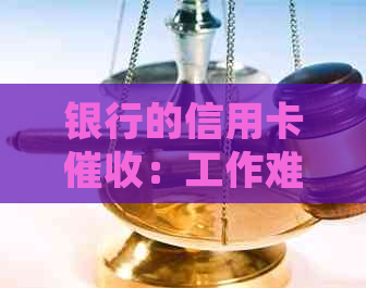 银行的信用卡：工作难度、合法性、投诉方式和真实性